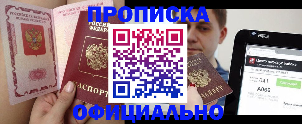 временная прописка в Кубинке